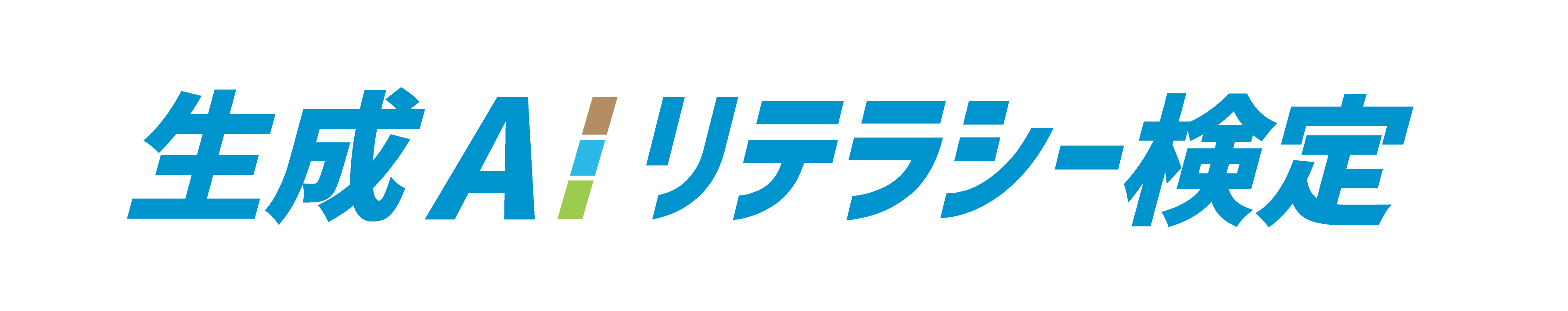 生成AIリテラシー検定