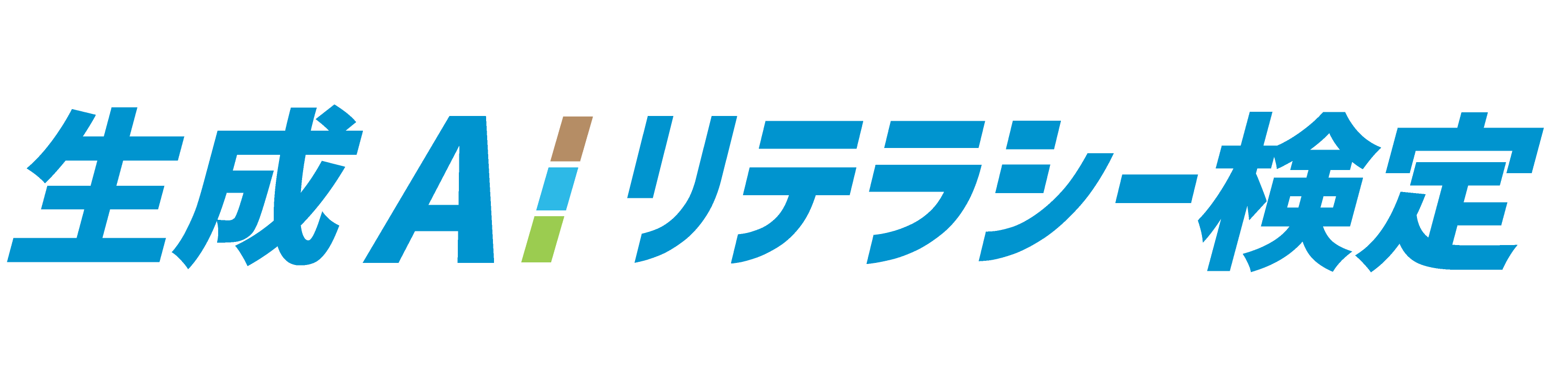 生成AIリテラシー検定 公式メディア
